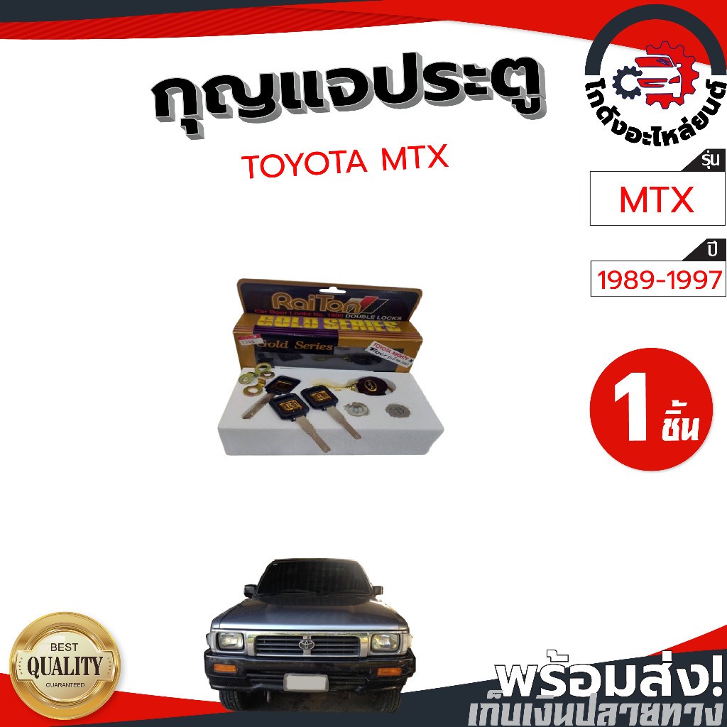 กุญแจประตู โตโยต้า ไมตี้เอ็กซ์ ปี 1989-1997 TOYOTA MTX 1989-1997 2D (RAITON)
