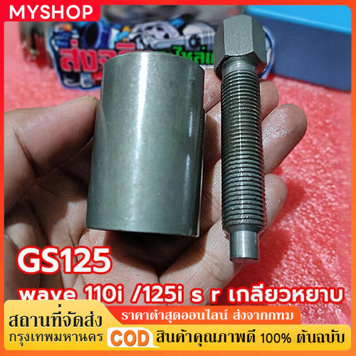 ดูดจานไฟ เวฟ110ไอสเตป4ขึเนไป เวฟ125ไฟเลี้ยวบังลมเคอา โซนิค วิกเตอร์ msx เป็นต้นเกลียวหยาบ