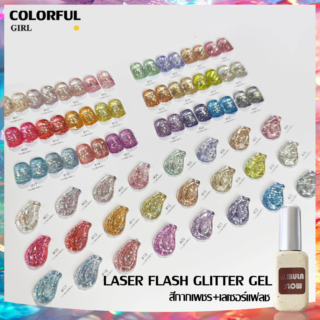 【พร้อมส่ง】NF-017|24สี แบบแยกขวด สีกากเพชร+เลเซอร์แฟลช NebulNFlow｜สีเจล สีเล็บเจล วิบวับ สวยมาก ต้องอบ