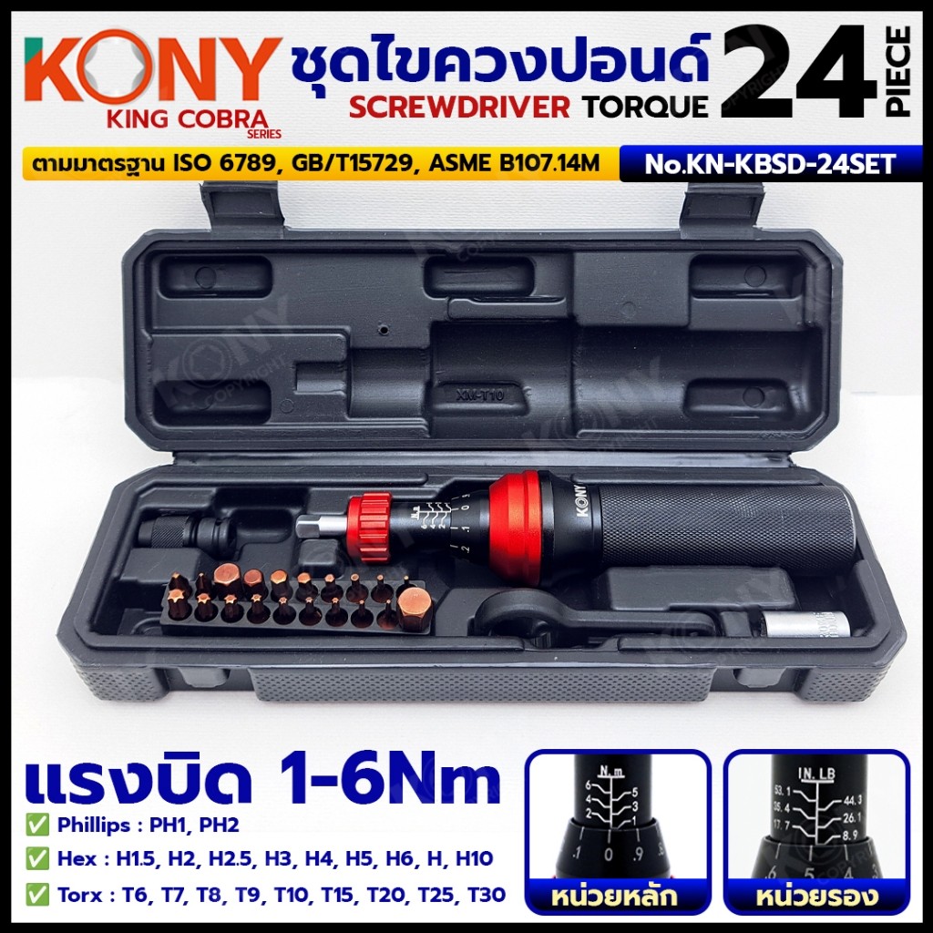 ออกใบกำกับภาษีได้ KONY ชุดไขควงปอนด์ 24 ตัว/ชุด แรงบิด 1-6Nm (Serie : KING COBRA) KN-KBSD-24SET