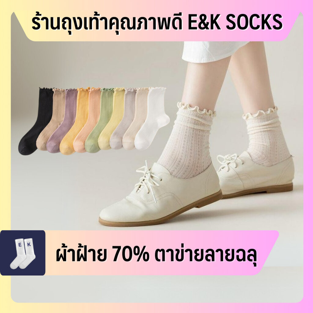 ถุงเท้าข้อยาวเหนือตาตุ่มผู้หญิง #19 ผ้าฝ้าย 70% ตาข่ายลายไม้ฉลุ ระบายอากาศ ขอบริ้ว สไตล์ลูกคุณหนู