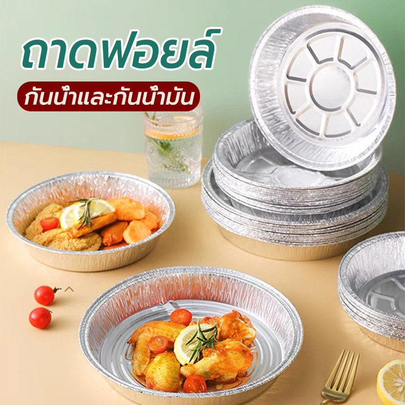 ถาดฟอยล์อลูมิเนียม ทรงกลม (แพ็ค10ใบ) แบบใช้แล้วทิ้ง กันน้ำและกันน้ำมัน ไม่ไหม้ ไม่ติดด้านล่างหม้อ