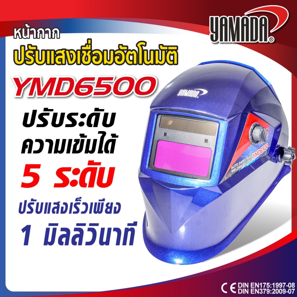 หน้ากากเชื่อม YAMADA ปรับแสงเชื่อมอัตโนมัติ รุ่น YMD6500 มีหน้าจอขนาดใหญ่ ปรับความเข้มได้ 5 ระดับ