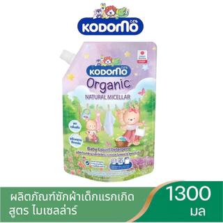 โคโดโมะ น้ำยาซักผ้า แบบถุงเติมขนาดใหญ่ 1200ml-1300ml KODOMO สำหรับเด็กแรกเกิด