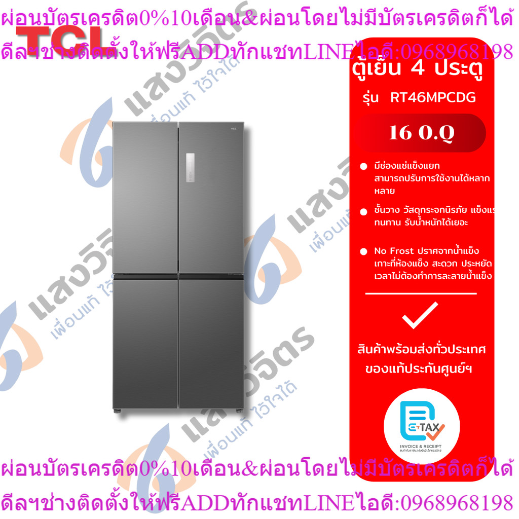 ตู้เย็น 4 ประตู TCL RT46MPCDG