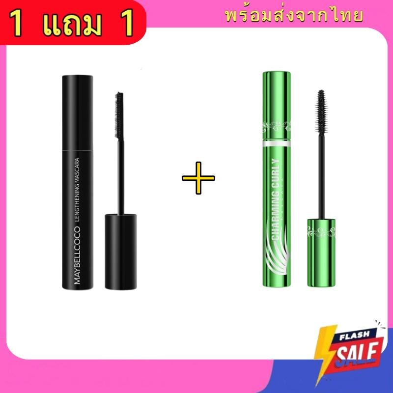 【 1 แถม 1 】 จัดส่งจากประเทศไทย มาสคาร่า กันน้ำ ติดทนนาน ขนตายาว กันน้ำ ติดทนให้งอนอย่างเป็น แต่งขนตาให้ดูยาวและหนา สีดำ