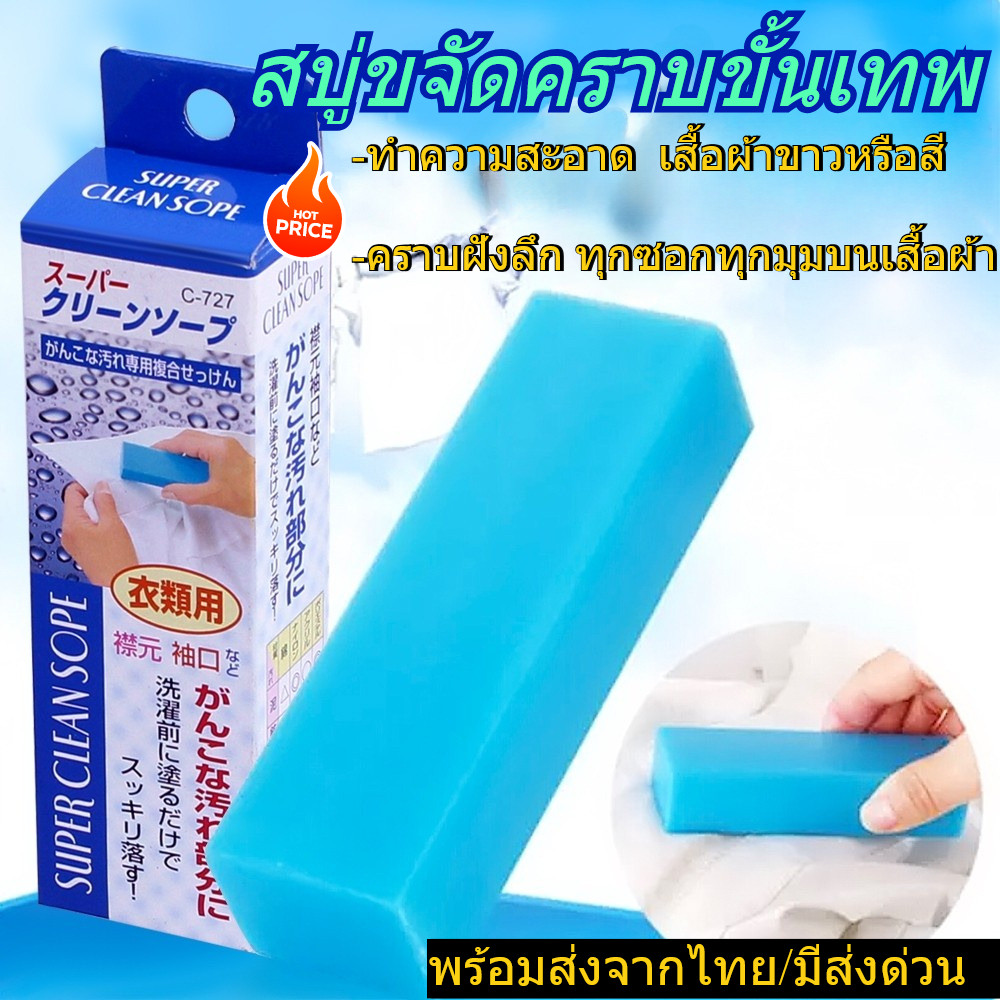 สบู่ลบรอยเปื้อน ภายใน3วิ สบู่ทำความสะอาดปกคอเสื้อ สบู่ซักผ้า สำหรับเสื้อผ้าขาว หรือ สี ขจัดคราบฝังลึก พร้อมส่งจากไทย