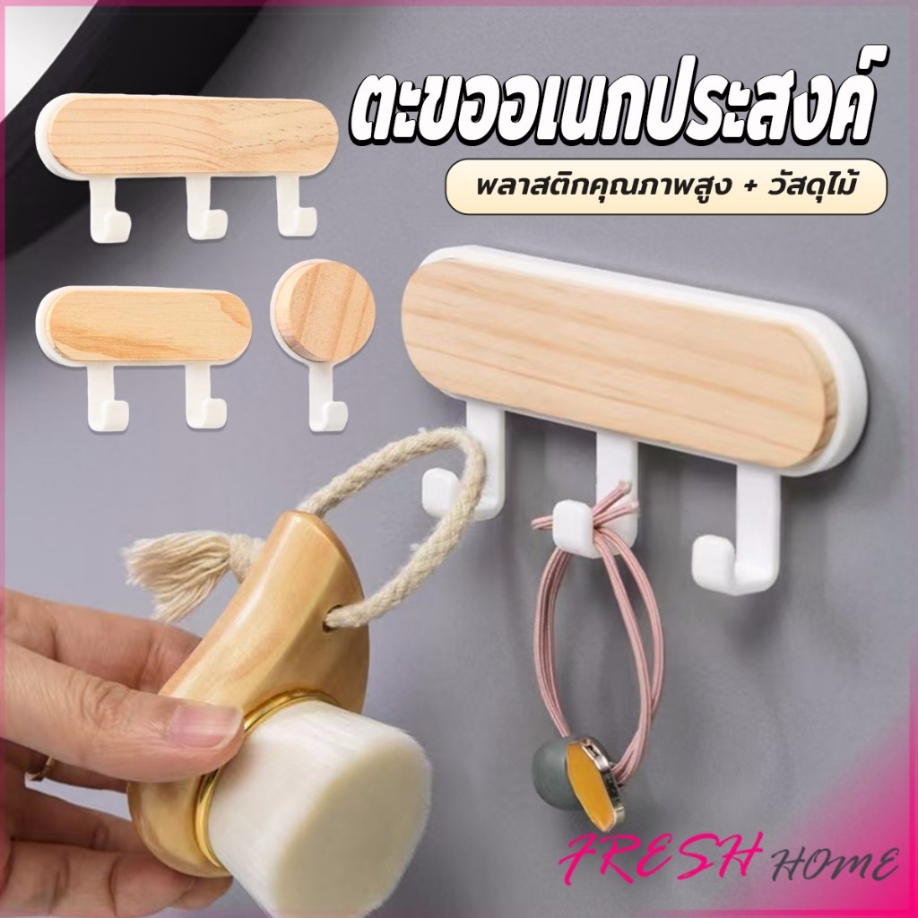 Fresh ตะขออเนกประสงค์ แขวน  ไม่ต้องเจาะ ทนทาน ตกแต่งด้วนลายไม้ home hook