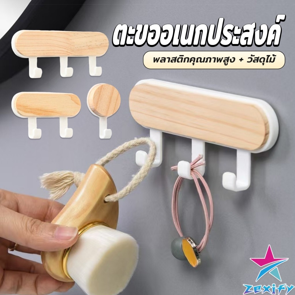 ZXF ตะขออเนกประสงค์ แขวน  ไม่ต้องเจาะ ทนทาน ตกแต่งด้วนลายไม้ home hook