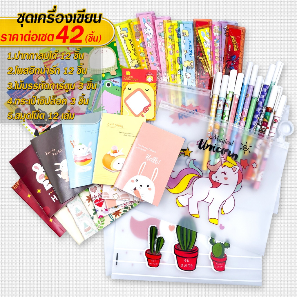 SETพิเศษ🖐ชุดเครื่องเขียน สุดคุ้ม 42ชิ้น กระดาษโน๊ต+ปากกาลบได้+สมุดโน๊ต+กระเป๋าซิปล็อค+ไม้บรรทัด