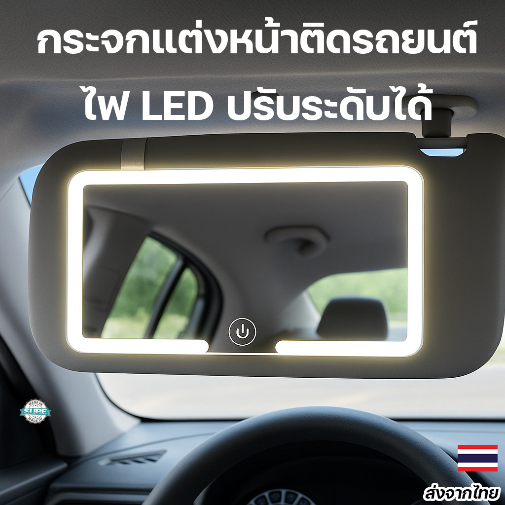 กระจกไฟแต่งหน้ารถยนต์ LED ปรับ 3 ระดับ ติดแผ่นบังแดด สัมผัสเปิดปิดอัตโนมัติ พกพาสะดวก ใช้ง่าย