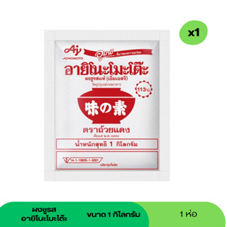 (No live)  ผงชูรส อายิโนะโมะโต๊ะ 1 กิโลกรัม 1 ซอง