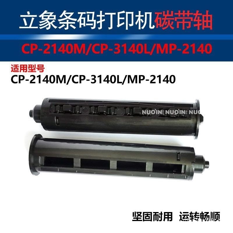 ภาพ Argox Argox Ribbon Shaft CP-2140/3140 อุปกรณ์เสริมเครื่องพิมพ์บาร์โค้ดเพลารีไซเคิลเพลาริบบิ้นทนท