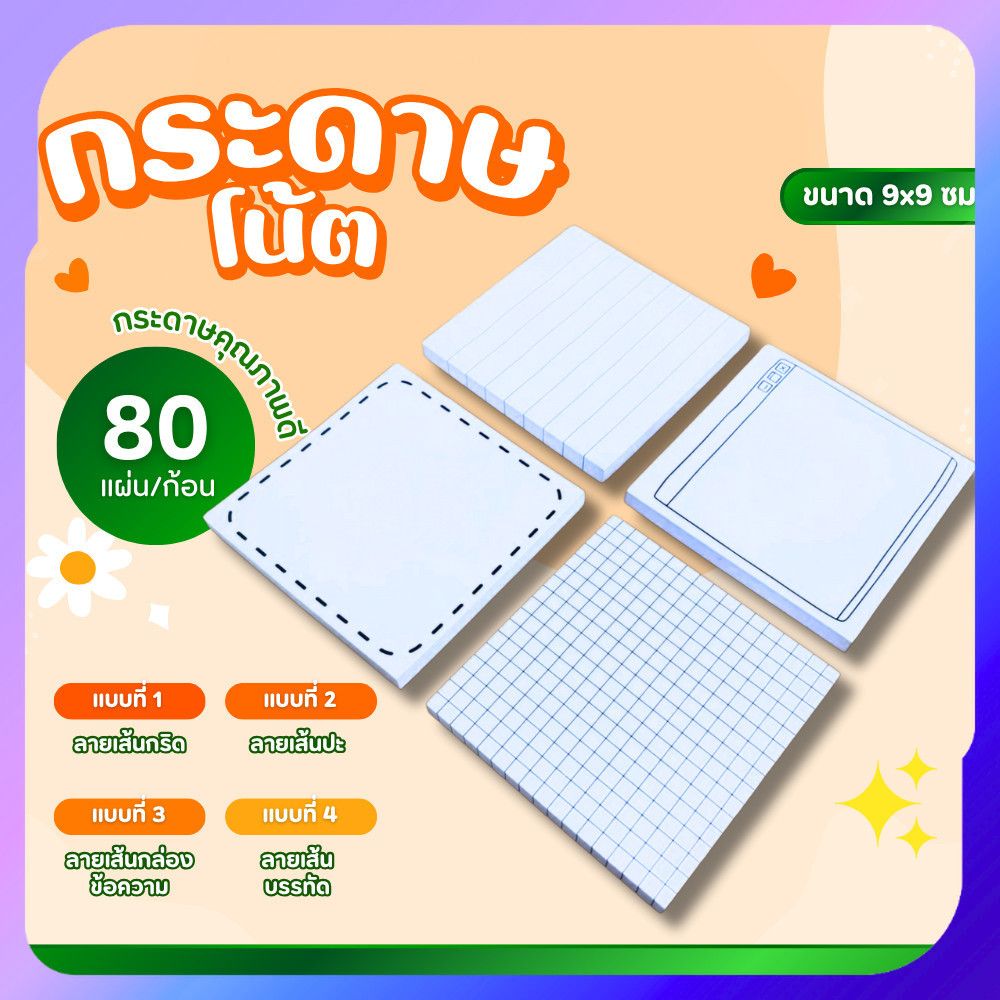 กระดาษโน้ตก้อน notepad กระดาษโน๊ตไม่มีกาว Memo 80แผ่น เครื่องเขียน กระดาษโน้ตลายเส้นบรรทัด เส้นกริด