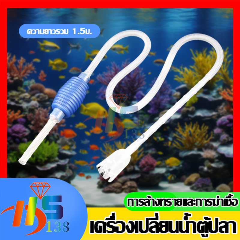 【1.5m】เครื่องเปลี่ยนน้ำตู้ปลา พร้อมสายยาง เครื่องเปลี่ยนน้ำ เปลี่ยนน้ำปลา ฟางมูลปลา อุปกรณ์ทำความสะอาดตู้ปลา