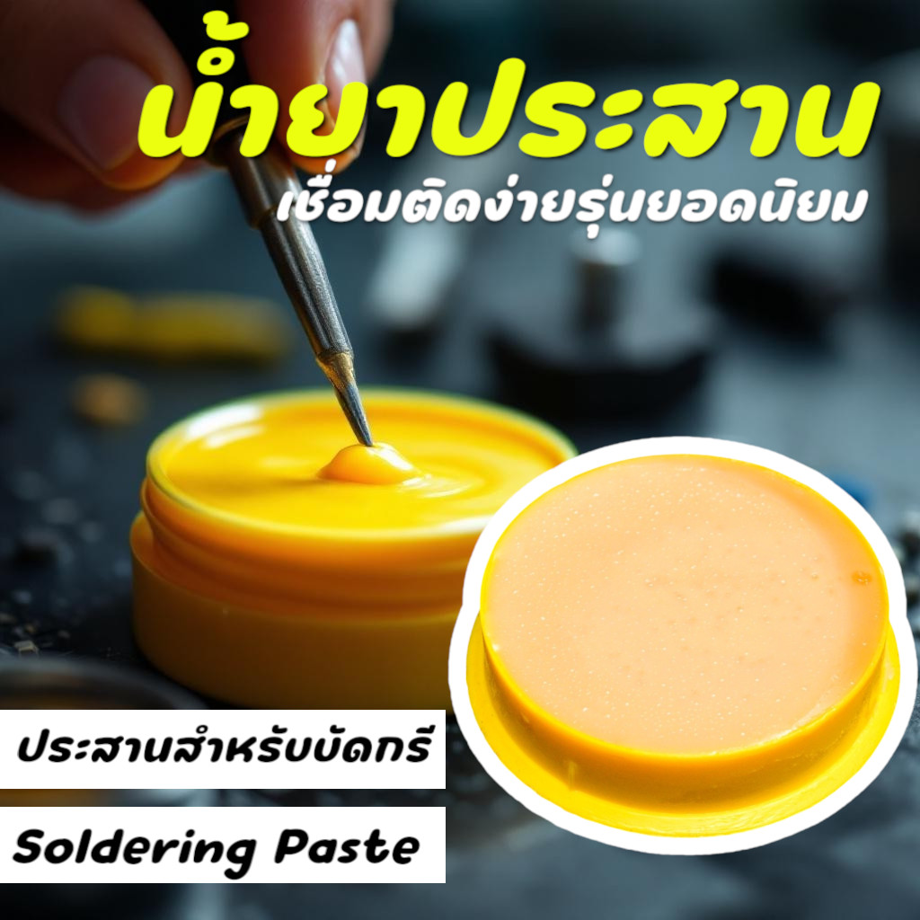 ฟลักซ์ (Flux) น้ำยาประสานตะกั่ว สำหรับงานบัดกรี ใช้ร่วมกับตะกั่วบัดกรี ซ่อมแผงวงจรอิเล็กทรอนิกส์ ช่วยให้งานเชื่อมเนียน