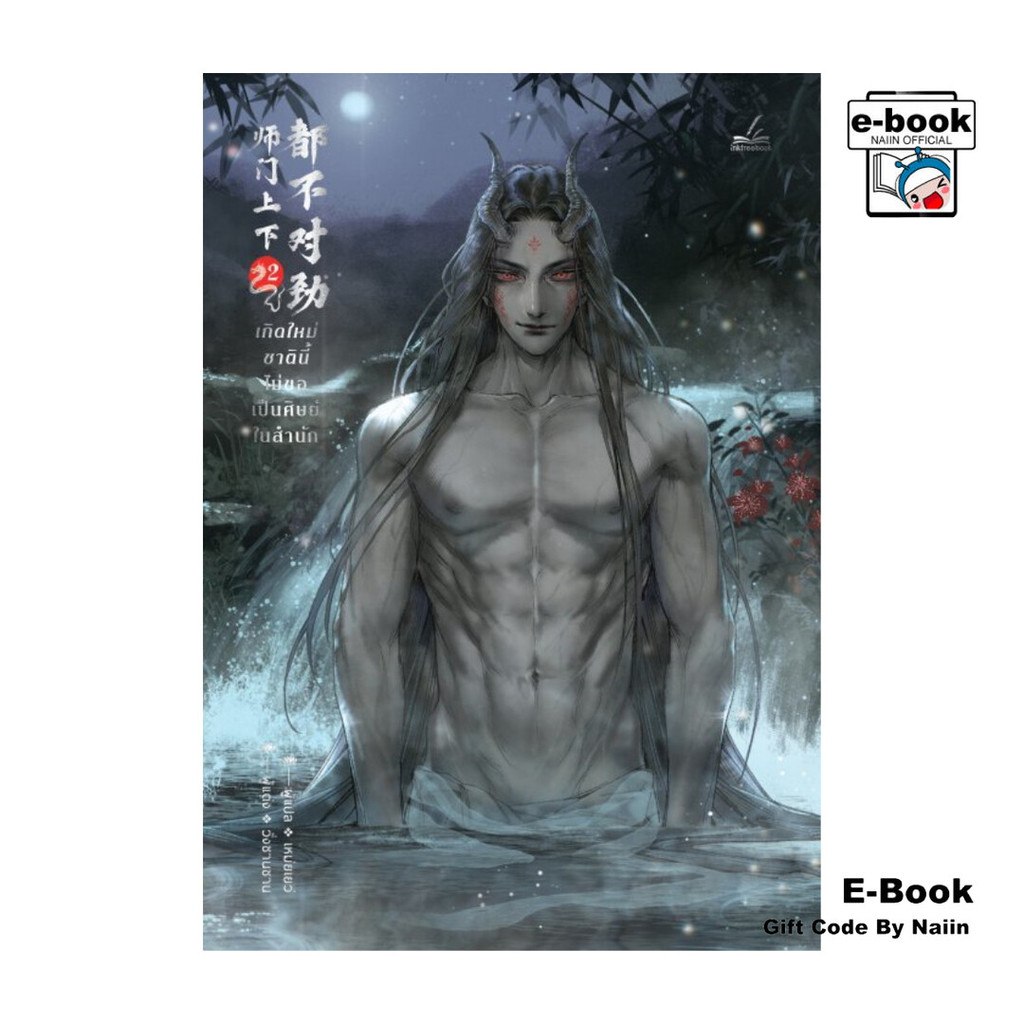 [E-Book Digital code] เกิดใหม่ชาตินี้ไม่ขอเป็นศิษย์ในสำนัก เล่ม 2