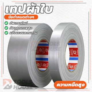 Cloth tape เทปผ้า ความหนืดสูง กันน้ำ ทนทานต่อการสึกหรอ กันฝุ่น เทปปิดรอยรั่ว สติกเกอร์กันลมสำหรับประตูและหน้าต่าง