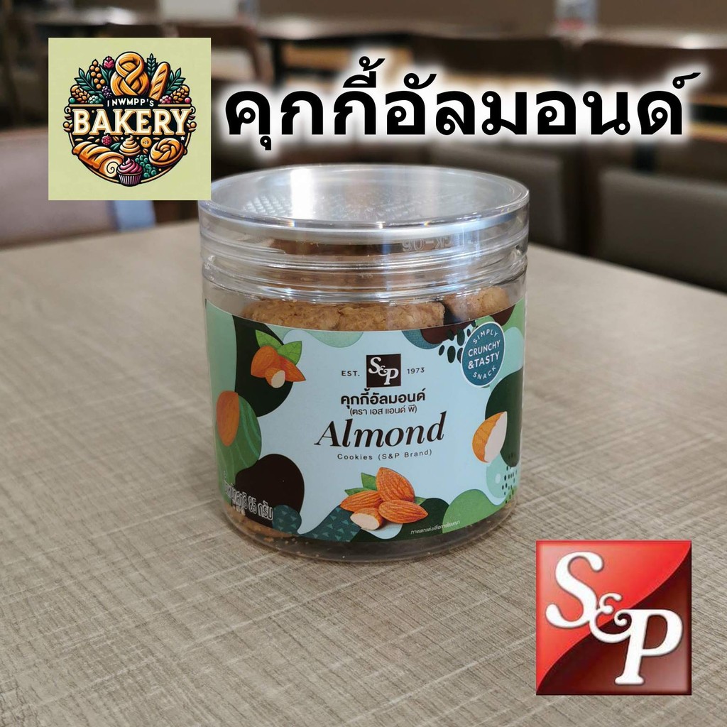 คุ้กกี้ อัลมอนด์ S&P cookies almonds หอม อร่อย อบใหม่ พร้อมส่ง คุกกี้ กระปุก 120 กรัม