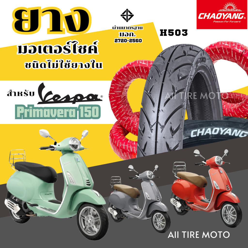 ยางใหม่ 2025 | ยางเรเดียล VESPA Primavera 150 เวสป้า Motorcycle ยางรถมอเตอร์ไซค์ไฟฟ้า เฉาหยาง ยางถูก