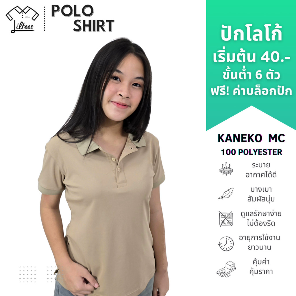 เสื้อโปโลสีกากี แขนสั้น คอปก เสื้อคอปกสีกากี สีพื้น สีล้วน สีกากี สีเบจ เสื้อโปโลแขนสั้น Kaneko MC (