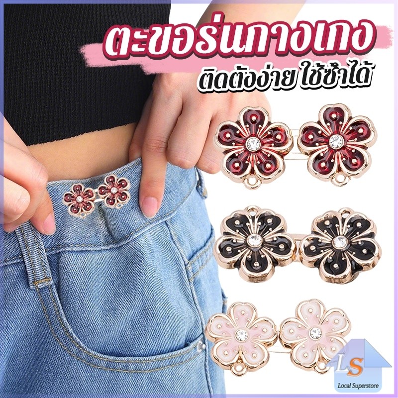 1 ชิ้น รูปดอกไม้ ตะขอร่นกางเกง หัวเข็มขัดเอว สไตล์ใหม่ หัวเข็มขัดตกแต่งเอว Fashion Pins