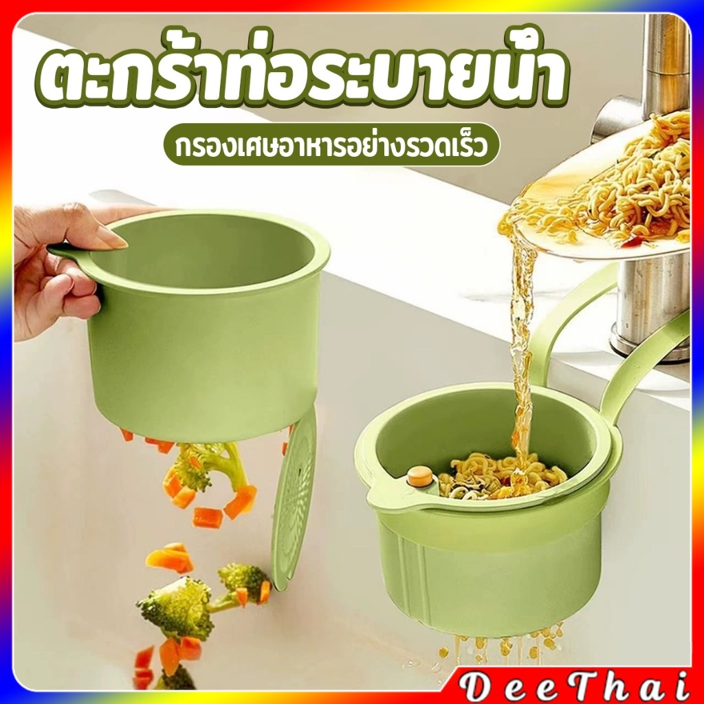 DeeThai 1 ชิ้น ตะกร้ากรองเศษอาหาร  ตะกร้าแบบแขวน สะดวกเพียงกดเพื่อใหก้นตะกร้าเทเศษอาหารทิ้ง Draining basket