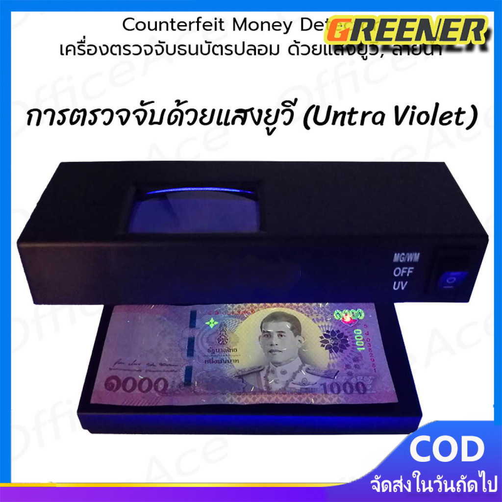 Greener【ส่งจากกรุงเทพฯ 】Counterfeit UV Money Detector with Magnifying Glass เครื่องตรวจธนบัตรปลอม ลอตเตอรี่ปลอม