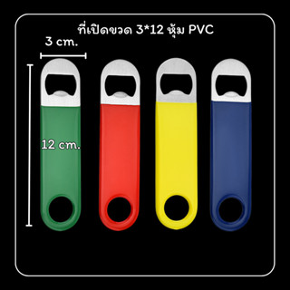 Momopersara ที่เปิดขวดเบียร์ โซดา น้ำอัดลมฝาจีบ แบบแบน ขนาดพ…