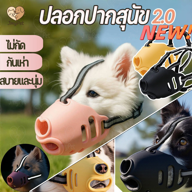 ครอบปากสุนัข ที่ครอบปากสุนัข เวอร์ชันอัพเกรด2.0 สไตล์น่ารัก สบายและนุ่ม ซิลิโคน ระบายอากาศ กันเห่า กัด น้ำดื่ม หลายขนาด