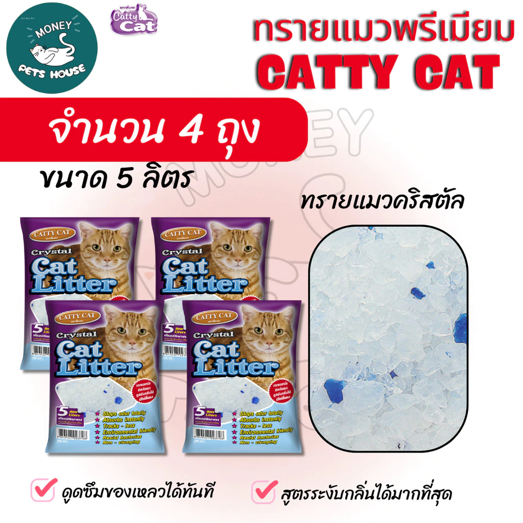 {จำนวน 4 ถุง} ทรายคริสตัล Catty cat ทรายแมวคริสตัล เม็ดบีท 5 ลิตร //ไม่มีฝุ่น ไม่ติดขนแมว