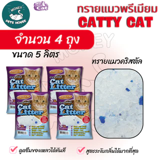 {จำนวน 4 ถุง} ทรายคริสตัล Catty cat ทรายแมวคริสตัล เม็ดบีท 5 ลิตร //ไม่มีฝุ่น ไม่ติดขนแมว