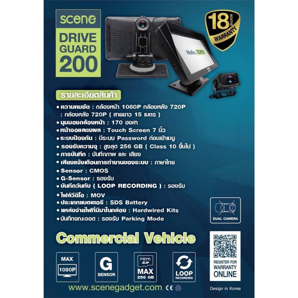 Scene drive guard 200 กล้องติดรถยนต์หน้า-หลัง รุ่นใหม่ล่าสุด สำหรับรถบรรทุกหรือรถขนาดใหญ่