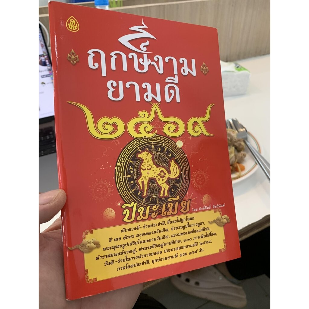 ฤกษ์งามยามดี 2569 -เช็คดวงชะตาประจำปี ดูวาสนาชะตากำเนิด ดูเนื้อคู่ ตำราซื้อรถ ฯลฯ - ร้านสิริมงคลดี ม