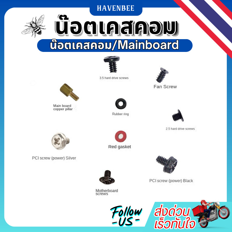 น็อตเคสคอมพิวเตอร์ น็อตPCI น็อตเมนบอร์ด Mainboard สกรูคอม สกรูMainboard