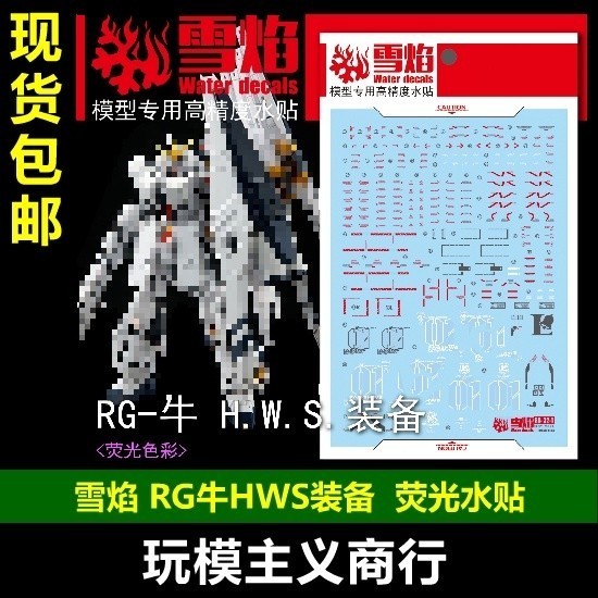 20250801 XY XUEYAN รูปลอก RG Nu HWS เรืองแสง 水贴 Water Slide decal (ไม่รวมชุด) XYERG032-1