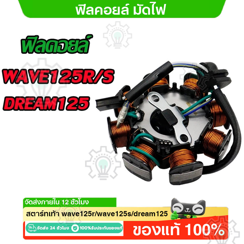 ฟิลคอยล์ มัดไฟ wave125r/wave125s/dream125 คอยล์สตาร์ท เวฟ125r คอยสตาร์ท เวฟ125s ดรีม125 สตาร์ทเท้า