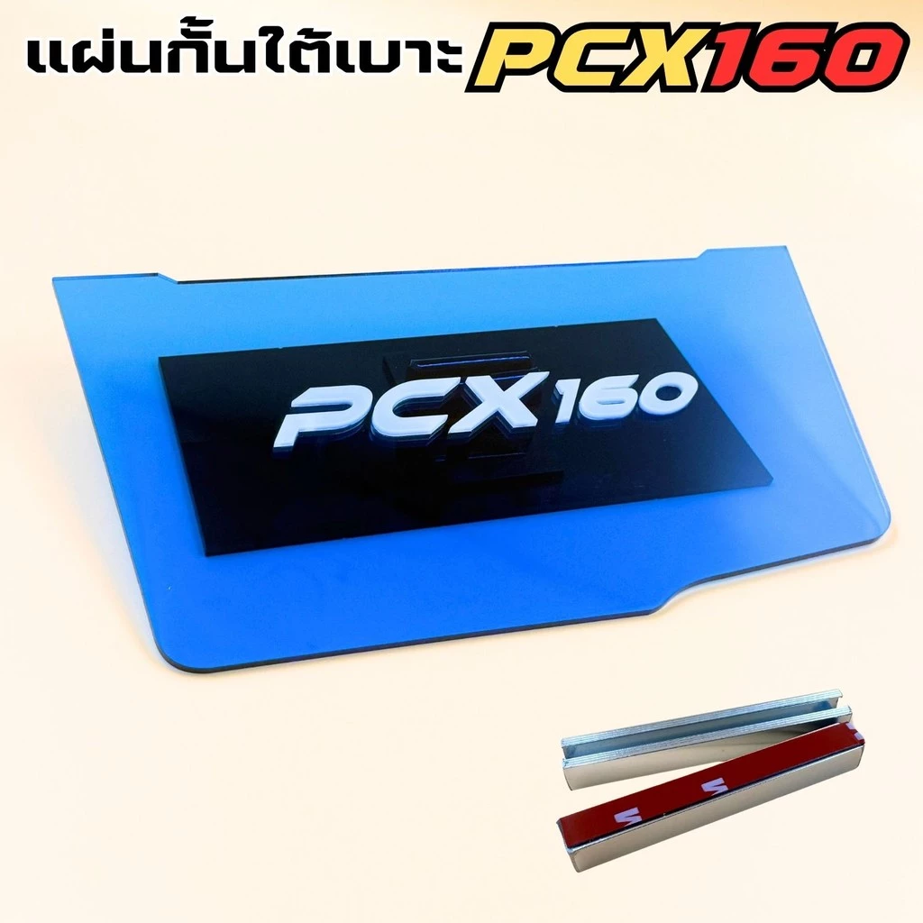 แผ่นกันใต้เบาะ Honda PCX 160 สีน้ำเงิน thumbnail 8