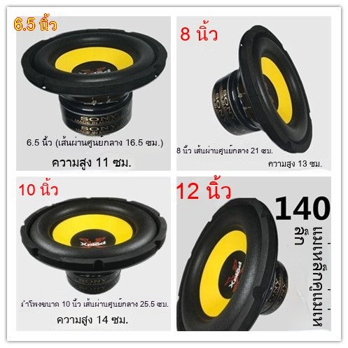 ซับวูฟเฟอร์ Sony ขนาด 6.5 นิ้ว 8 นิ้ว 10 นิ้ว 12 นิ้ว ลำโพงบ้าน ซับวูฟเฟอร์