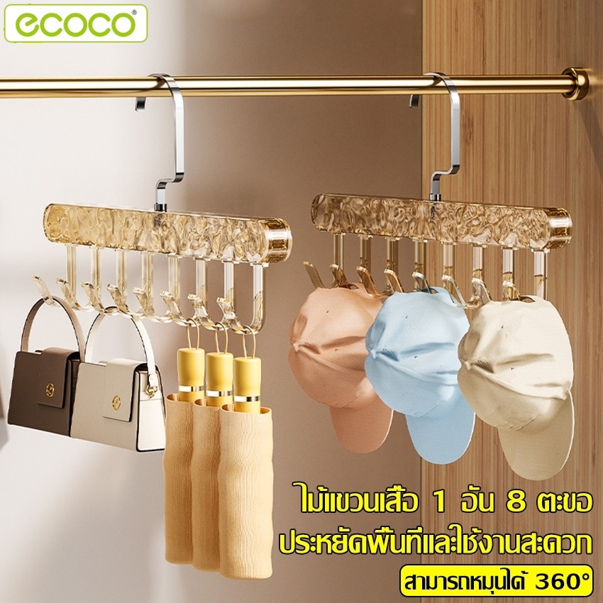Ecoco ไม้แขวนเสื้อ 1 อัน 8 ตะขอ ราวตะขออเนกประสงค์ แขวนเสื้อผ้าได้เยอะ หมุนได้ 360 องศา ไม้แขวนเสื้อแบบตะขอ