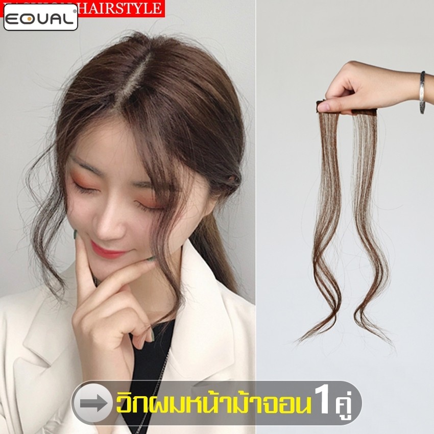 EQUAL จอนผมแบบติดกิ๊บ แฮร์พีชผมหน้าม้าจอน จอนผม แฮร์พีชปอยผม 1คู่ สไตล์เกาหลี ไรจอน