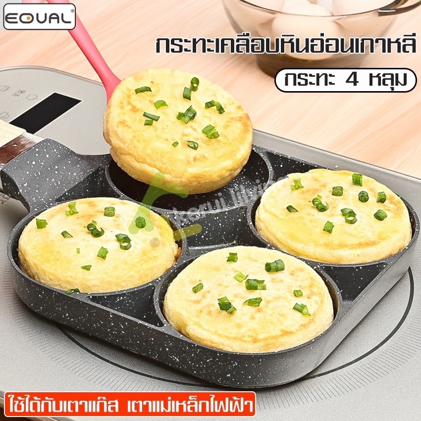 EQUAL กระทะทำแพนเค้ก สำหรับทอด กระทะทอด 4 หลุม ขนาด 18x19 cm กระทะสี่หลุม ทอดไข่ดาว