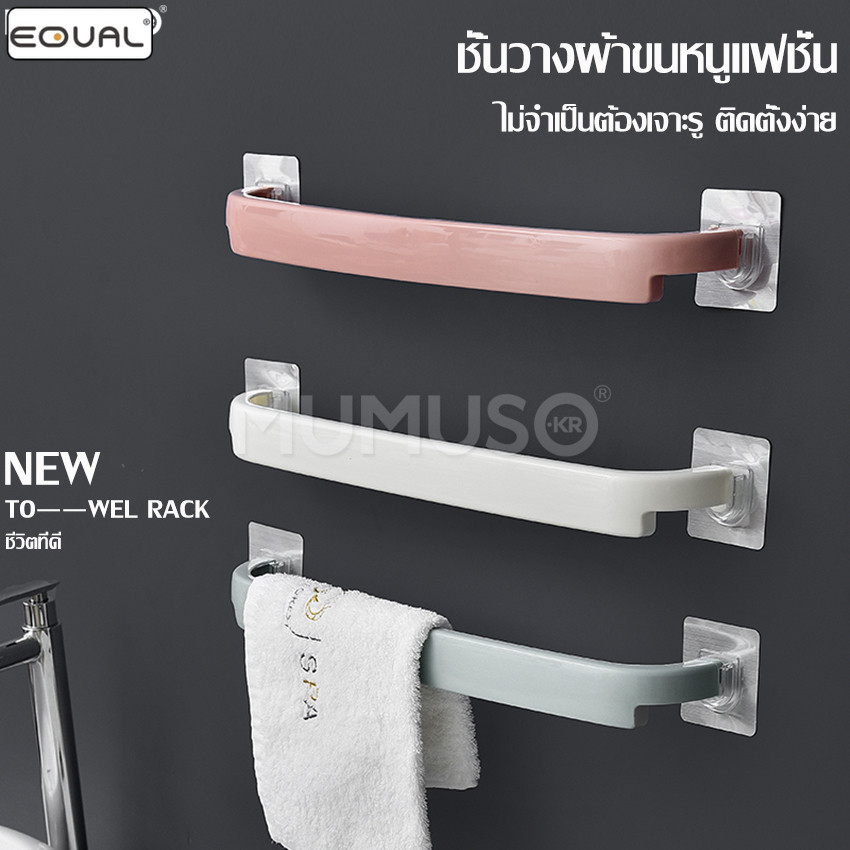 EQUAL ราวแขวนผ้าติดผนัง ที่แขวนผ้าเช็ดตัวติดผนัง ราวตากในห้องน้ำ ที่แขวนผ้าขนหนู แบบติดผนัง ไม่ต้องเจาะ มี 3 สีให้เลือก