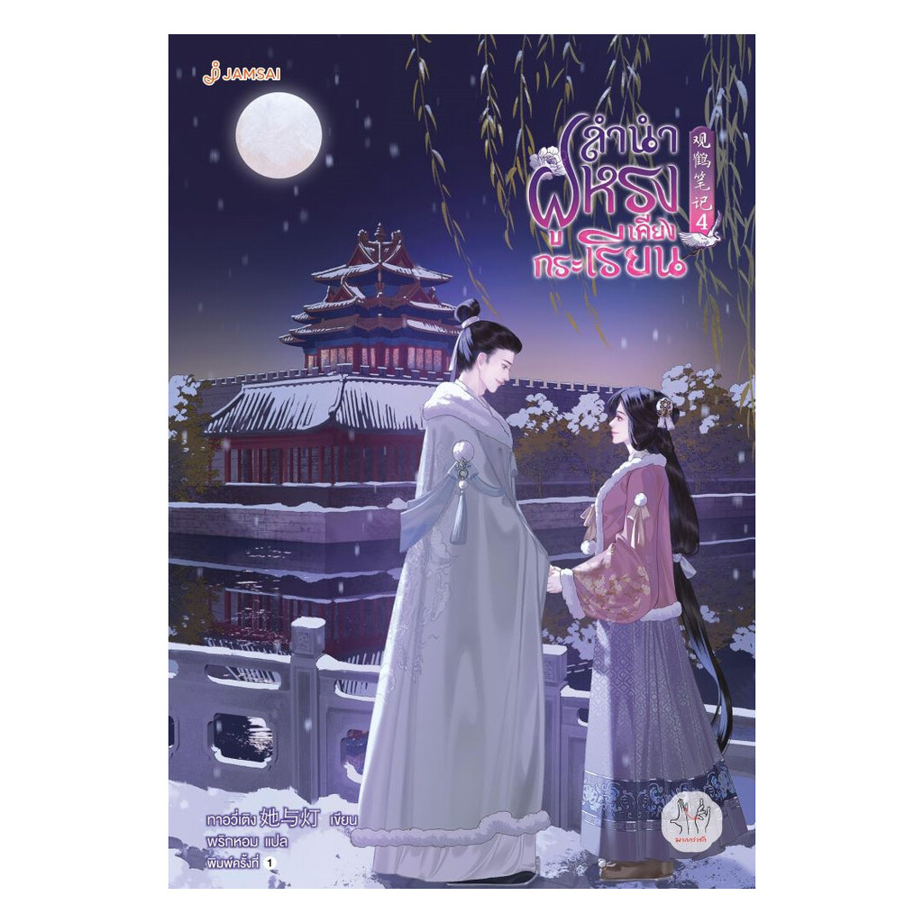 นายอินทร์ หนังสือ ลำนำฝูหรงเคียงกระเรียน เล่ม 4
