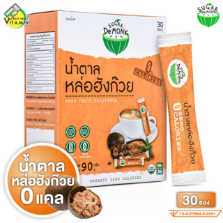 [แบบซอง] Sugar De Monk น้ำตาลคีโต หล่อฮังก๊วย [30 ซอง] น้ำตา…