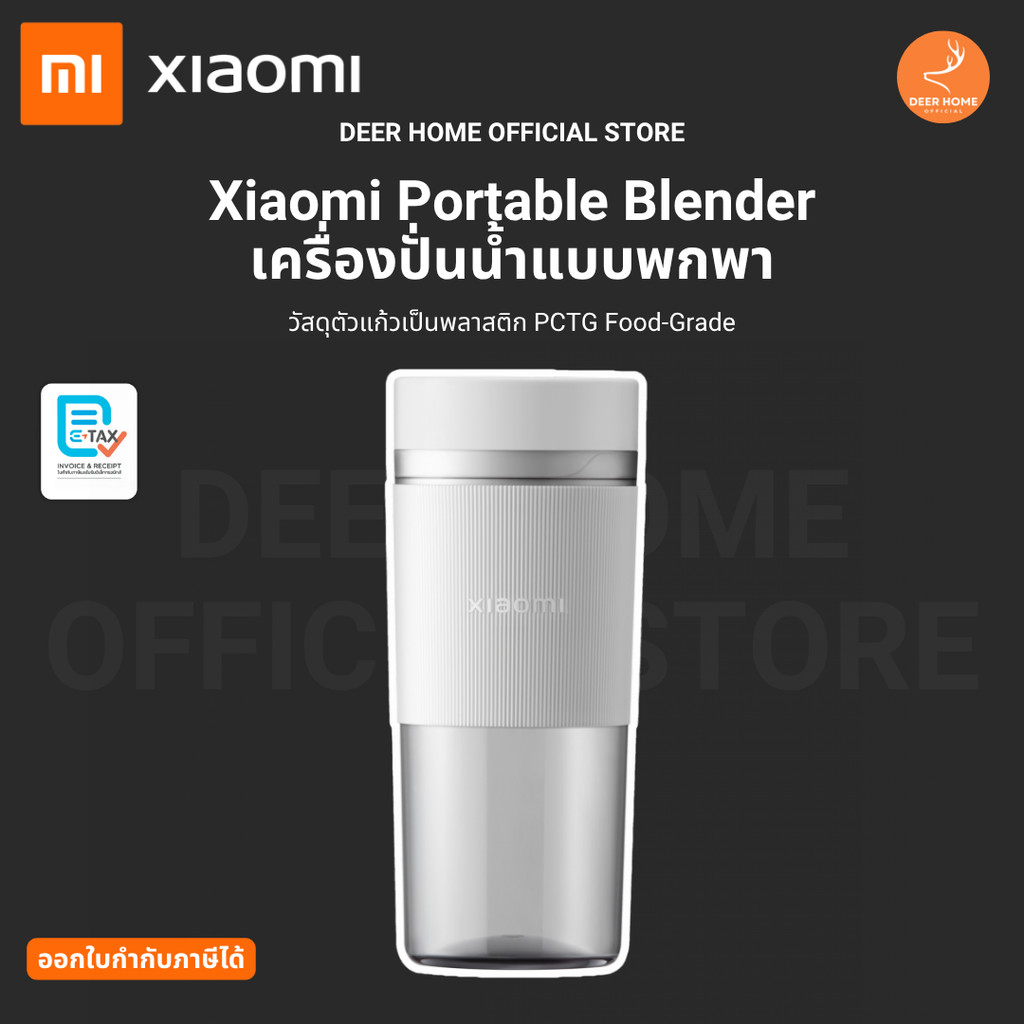 Xiaomi Portable Blender เครื่องปั่นน้ำแบบพกพา วัสดุตัวแก้วเป็นพลาสติก PCTG Food-Grade ออกใบกำกับภาษีได้