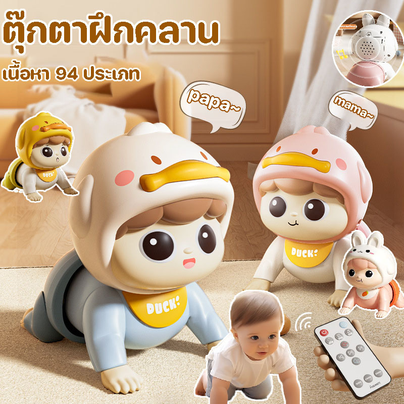 COD เรียนรู้การพูด  ตุ๊กตาฝึกคลาน ตุ๊กตามีเสียง นุ่มนิ่ม ปลอดภัย ของเล่นเสริมพัฒนาการ
