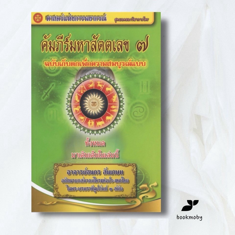 คัมภีร์มหาสัตตเลข ๗ - อาจารย์ธนกร สินเกษม
