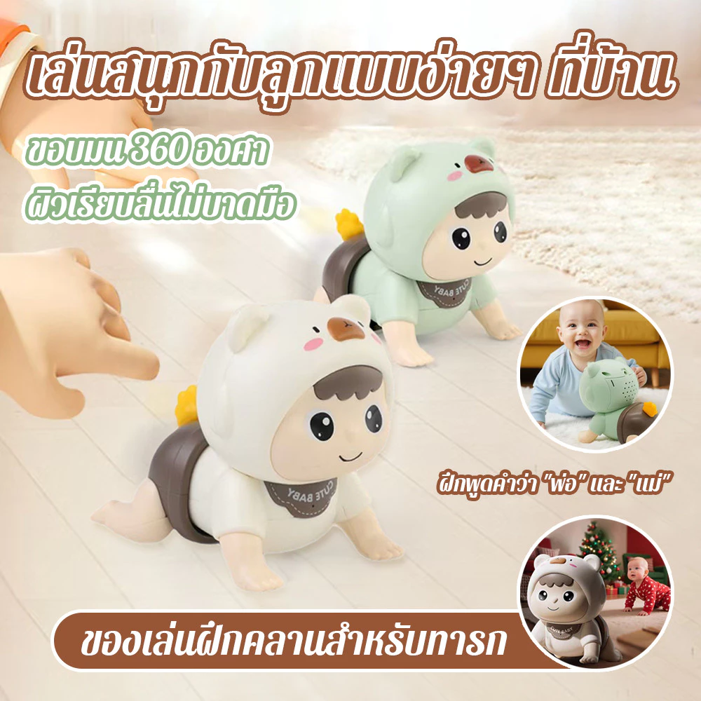 ตุ๊กตาฝึกคลาน มีดนตรี ของเล่นเสริมพัฒนาการ ของเล่นเด็ก