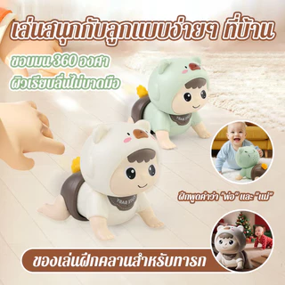 ตุ๊กตาฝึกคลาน มีดนตรี ของเล่นเสริมพัฒนาการ ของเล่นเด็ก
